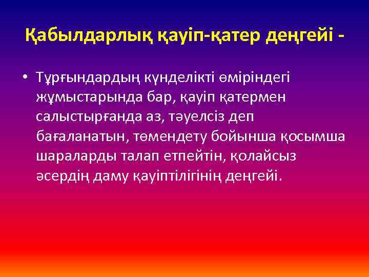 Қабылдарлық қауіп-қатер деңгейі • Тұрғындардың күнделікті өміріндегі жұмыстарында бар, қауіп қатермен салыстырғанда аз, тәуелсіз