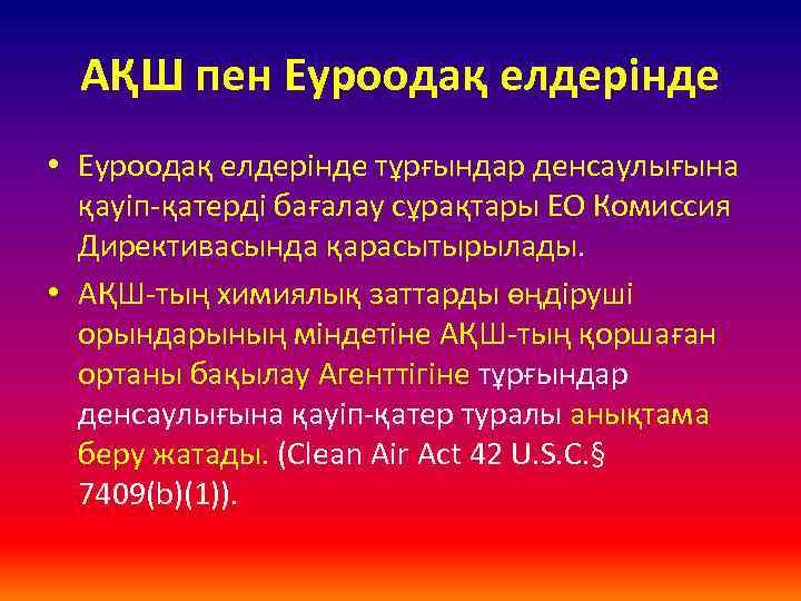 АҚШ пен Еуроодақ елдерінде • Еуроодақ елдерінде тұрғындар денсаулығына қауіп-қатерді бағалау сұрақтары ЕО Комиссия