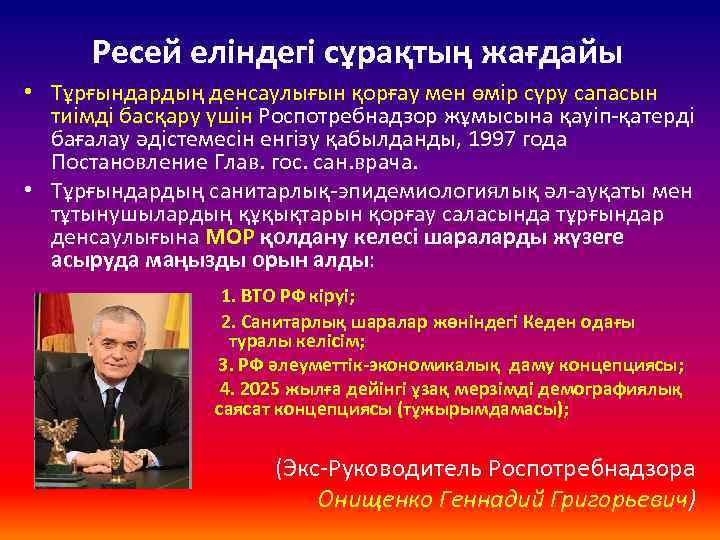 Ресей еліндегі сұрақтың жағдайы • Тұрғындардың денсаулығын қорғау мен өмір сүру сапасын тиімді басқару