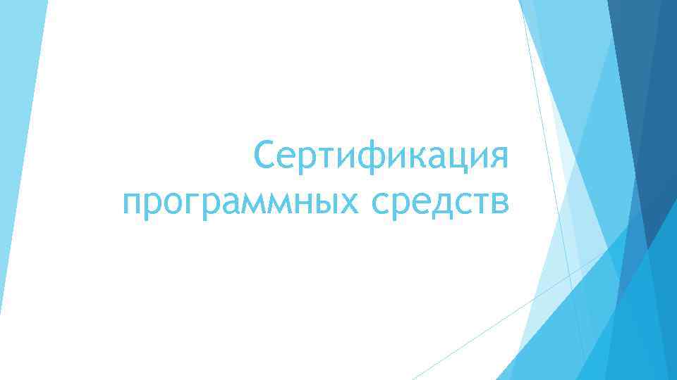 Сертификация программных средств 