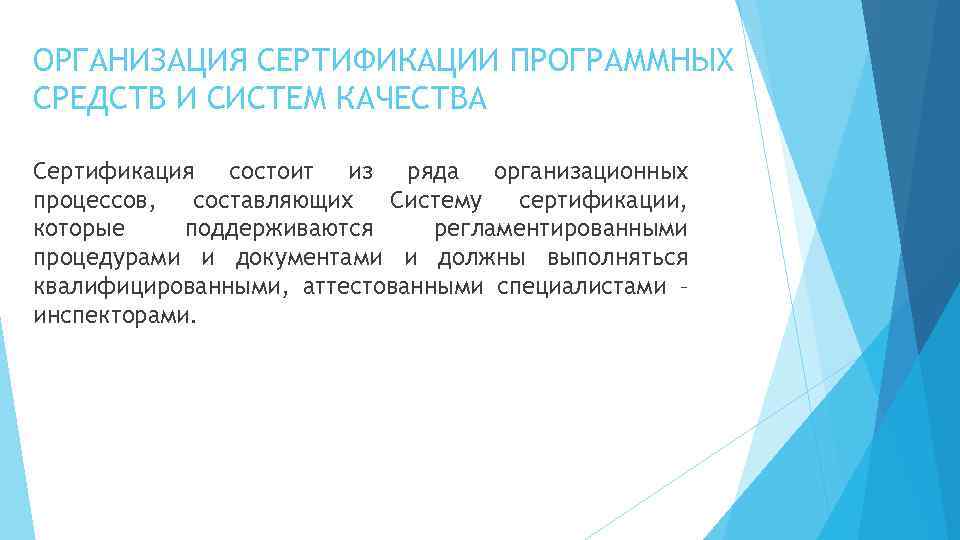 ОРГАНИЗАЦИЯ СЕРТИФИКАЦИИ ПРОГРАММНЫХ СРЕДСТВ И СИСТЕМ КАЧЕСТВА Сертификация состоит из ряда организационных процессов, составляющих