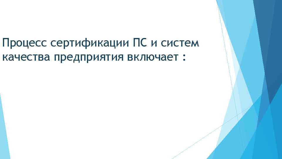 Процесс сертификации ПС и систем качества предприятия включает : 