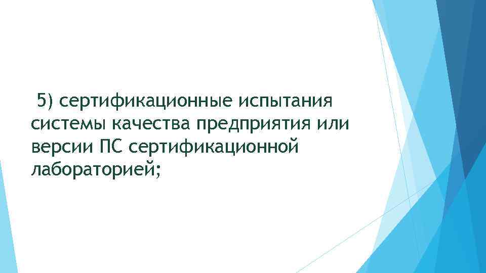 5) сертификационные испытания системы качества предприятия или версии ПС сертификационной лабораторией; 