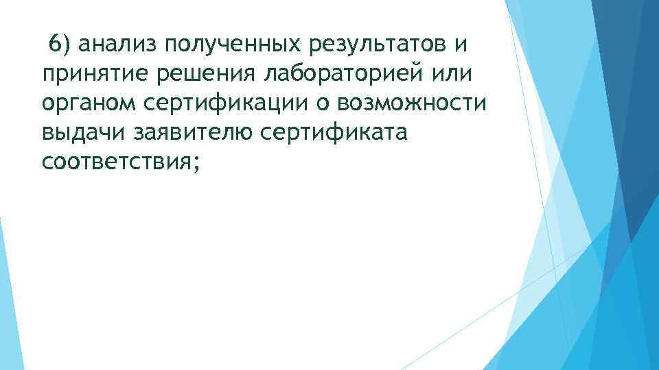6) анализ полученных результатов и принятие решения лабораторией или органом сертификации о возможности выдачи