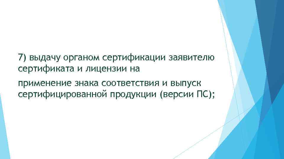 7) выдачу органом сертификации заявителю сертификата и лицензии на применение знака соответствия и выпуск
