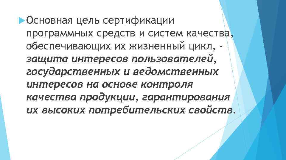  Основная цель сертификации программных средств и систем качества, обеспечивающих их жизненный цикл, защита