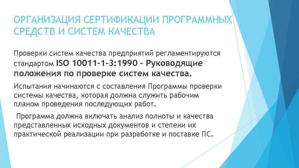 ОРГАНИЗАЦИЯ СЕРТИФИКАЦИИ ПРОГРАММНЫХ СРЕДСТВ И СИСТЕМ КАЧЕСТВА Проверки систем качества предприятий регламентируются стандартом ISO