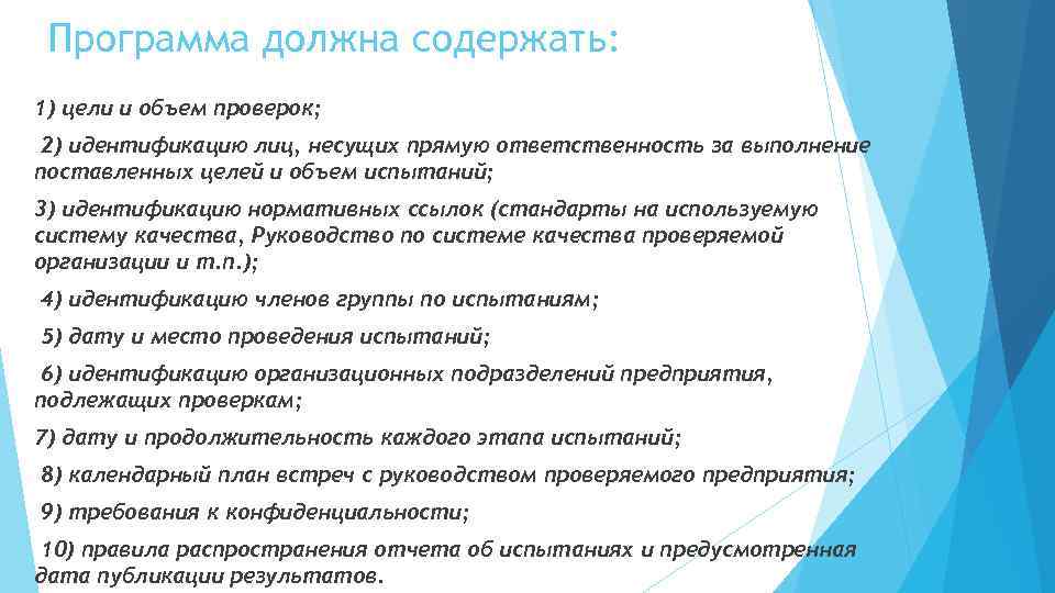 Программа должна содержать: 1) цели и объем проверок; 2) идентификацию лиц, несущих прямую ответственность