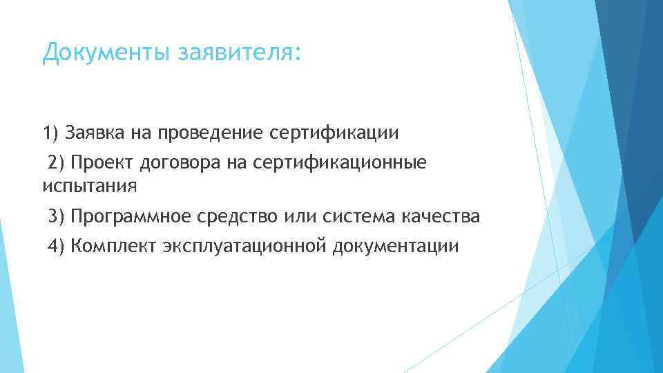 Документы заявителя: 1) Заявка на проведение сертификации 2) Проект договора на сертификационные испытания 3)