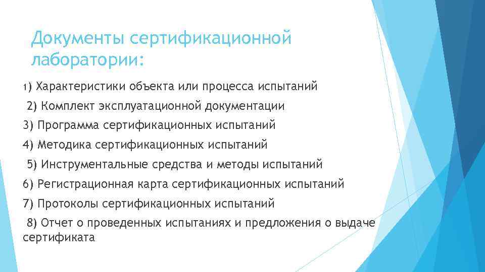 Документы сертификационной лаборатории: 1) Характеристики объекта или процесса испытаний 2) Комплект эксплуатационной документации 3)