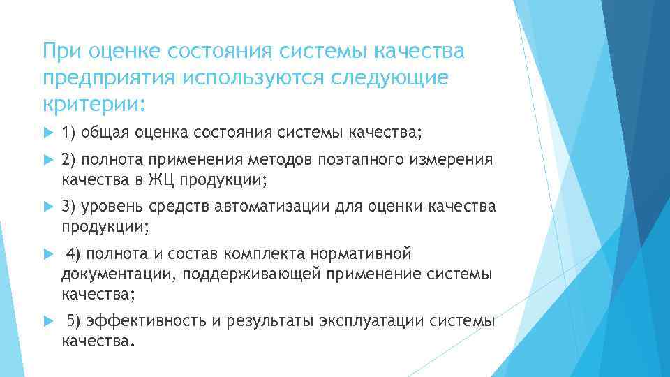 При оценке состояния системы качества предприятия используются следующие критерии: 1) общая оценка состояния системы