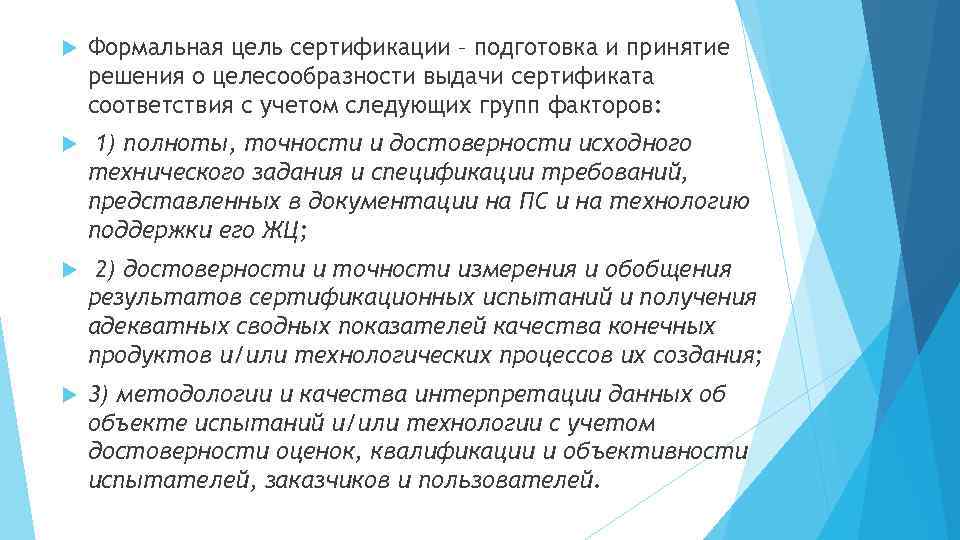  Формальная цель сертификации – подготовка и принятие решения о целесообразности выдачи сертификата соответствия