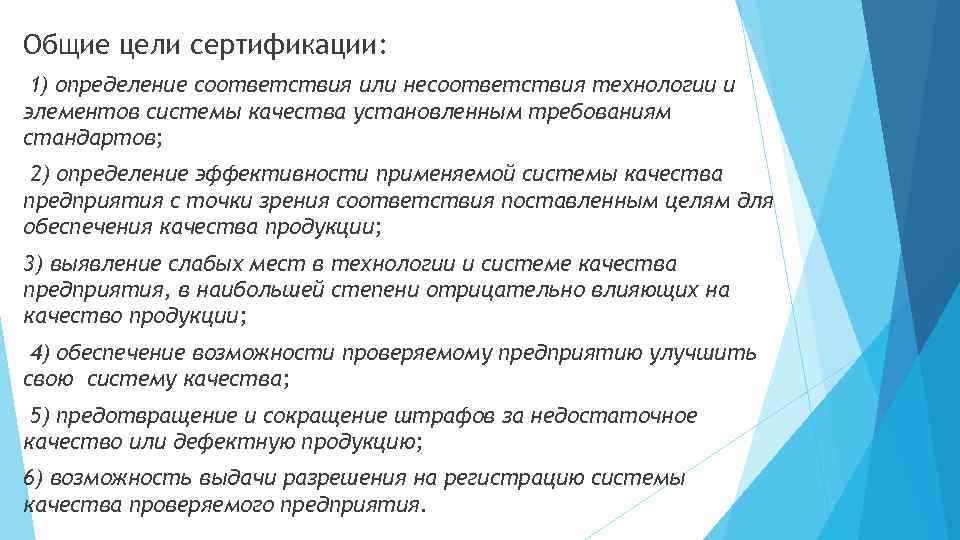 Общие цели сертификации: 1) определение соответствия или несоответствия технологии и элементов системы качества установленным