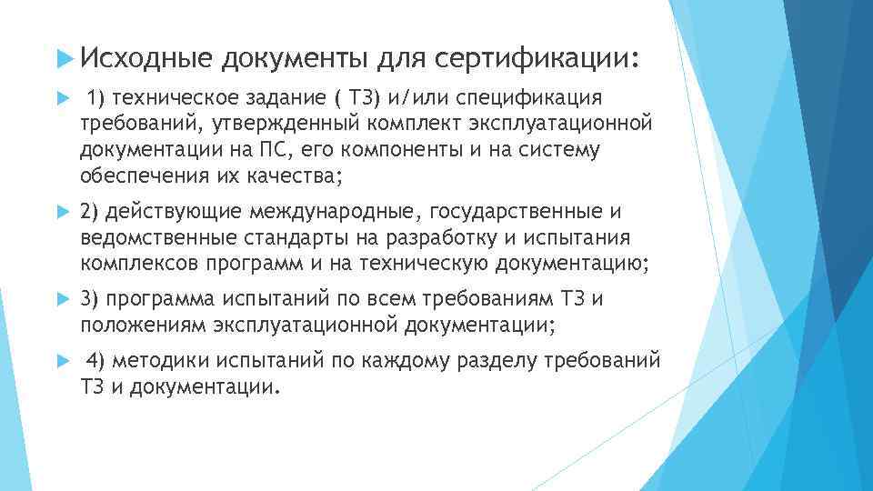 Исходные документы для сертификации: 1) техническое задание ( ТЗ) и/или спецификация требований, утвержденный