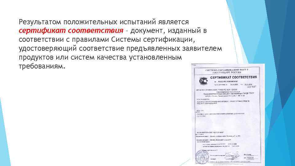 Результатом положительных испытаний является сертификат соответствия – документ, изданный в соответствии с правилами Системы