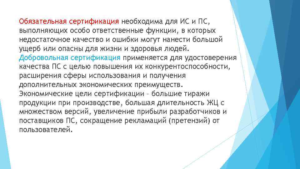 Обязательная сертификация необходима для ИС и ПС, выполняющих особо ответственные функции, в которых недостаточное