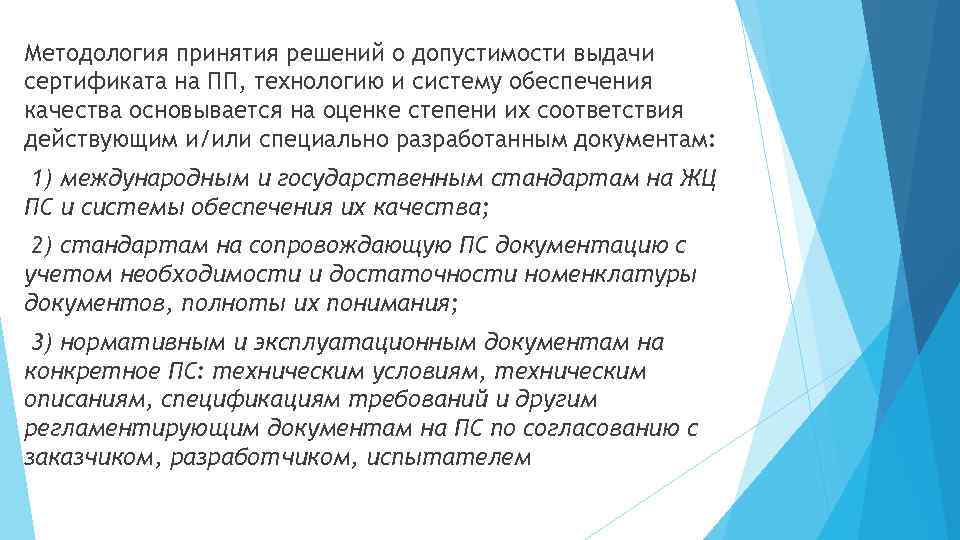Методология принятия решений о допустимости выдачи сертификата на ПП, технологию и систему обеспечения качества