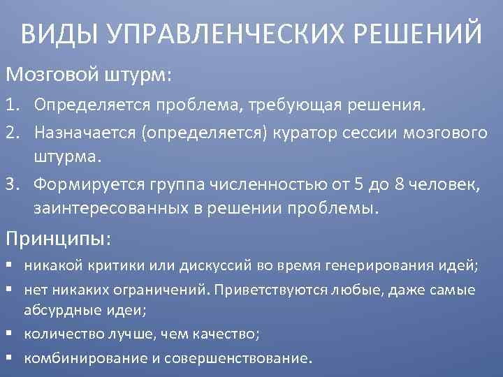 ВИДЫ УПРАВЛЕНЧЕСКИХ РЕШЕНИЙ Мозговой штурм: 1. Определяется проблема, требующая решения. 2. Назначается (определяется) куратор