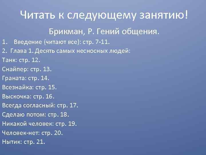 Читать к следующему занятию! Брикман, Р. Гений общения. 1. Введение (читают все): стр. 7