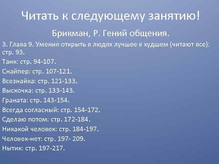 Читать к следующему занятию! Брикман, Р. Гений общения. 3. Глава 9. Умения открыть в