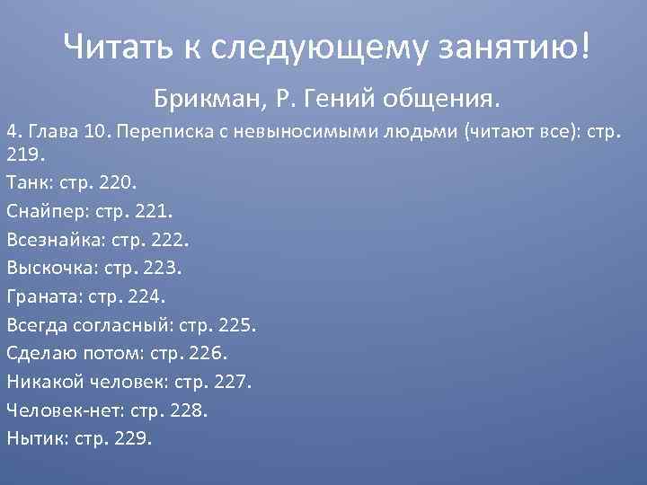 Читать к следующему занятию! Брикман, Р. Гений общения. 4. Глава 10. Переписка с невыносимыми