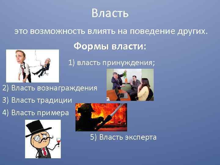 Власть это возможность влиять на поведение других. Формы власти: 1) власть принуждения; 2) Власть