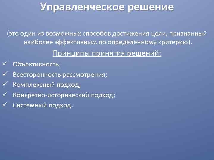 Управленческое решение (это один из возможных способов достижения цели, признанный наиболее эффективным по определенному