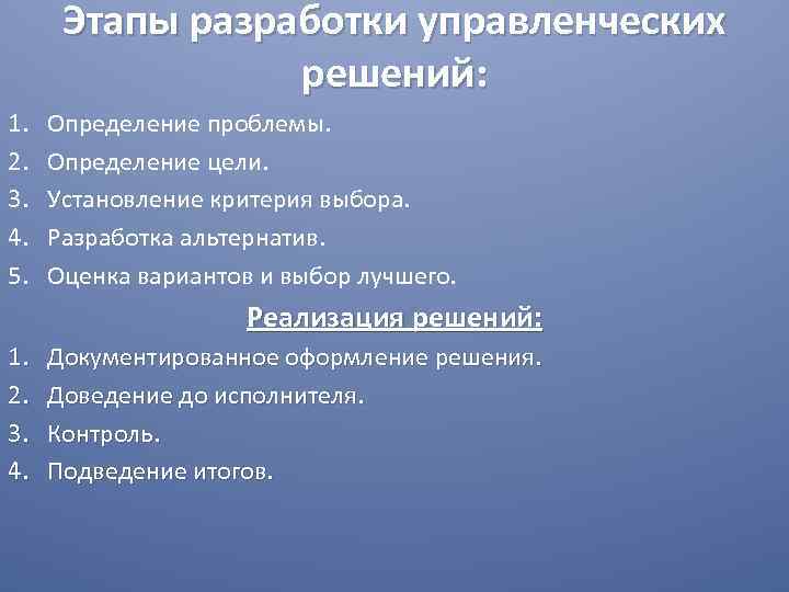 Этапы разработки управленческих решений: 1. 2. 3. 4. 5. Определение проблемы. Определение цели. Установление