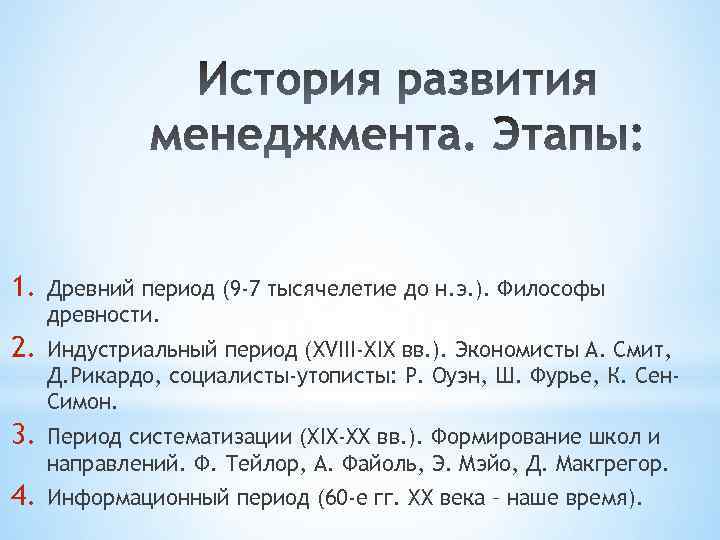 1. Древний период (9 -7 тысячелетие до н. э. ). Философы древности. 2. Индустриальный