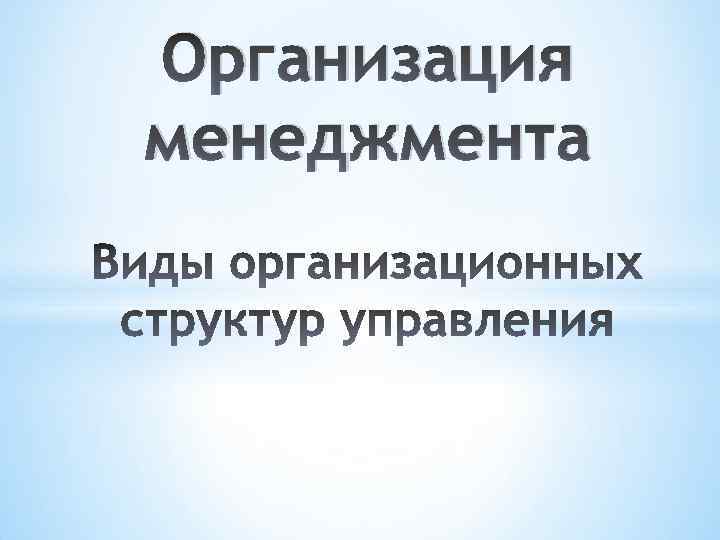 Организация менеджмента 