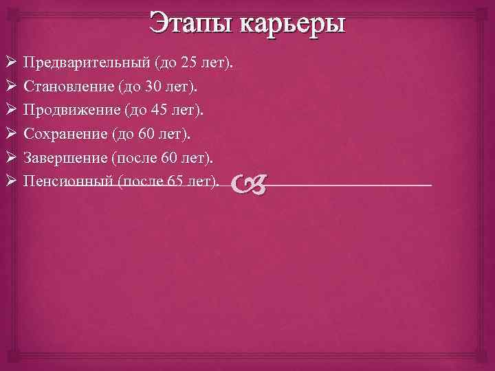 Этапы карьеры Ø Предварительный (до 25 лет). Ø Становление (до 30 лет). Ø Продвижение