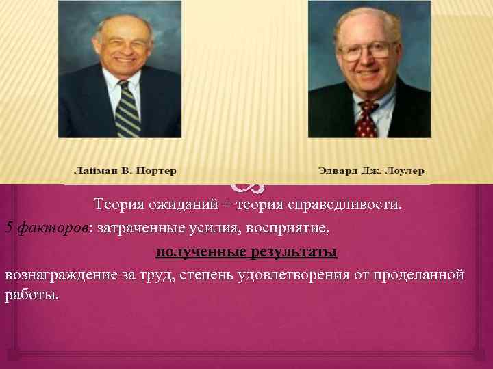  справедливости. Теория ожиданий + теория 5 факторов: затраченные усилия, восприятие, полученные результаты вознаграждение