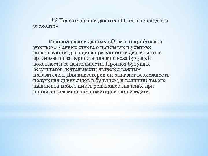 2. 2 Использование данных «Отчета о доходах и расходах» Использование данных «Отчета о прибылях