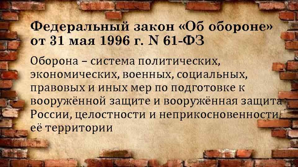 61 от 31.05 1996 об обороне