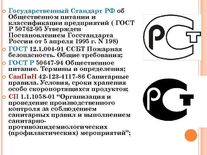  Государственный Стандарт РФ об Общественном питании и классификации предприятий ( ГОСТ Р 50762