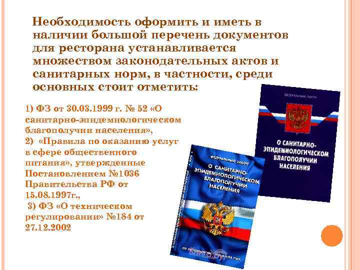 Необходимость оформить и иметь в наличии большой перечень документов для ресторана устанавливается множеством законодательных