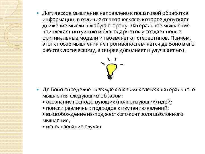  Логическое мышление направлено к пошаговой обработке информации, в отличие от творческого, которое допускает