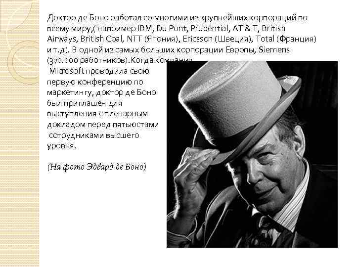 Доктор де Боно работал со многими из крупнейших корпораций по всему миру, ( например