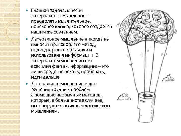 Латеральное мышление презентация