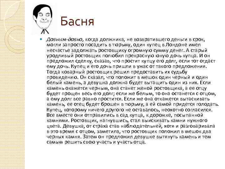 Басня Давным-давно, когда должника, не возвратившего деньги в срок, могли запросто посадить в тюрьму,