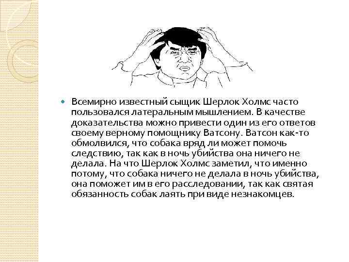  Всемирно известный сыщик Шерлок Холмс часто пользовался латеральным мышлением. В качестве доказательства можно