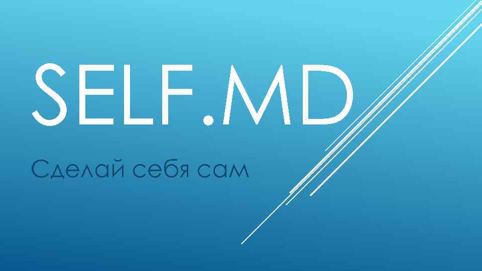 SELF. MD Сделай себя сам 