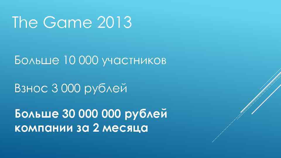 The Game 2013 Больше 10 000 участников Взнос 3 000 рублей Больше 30 000