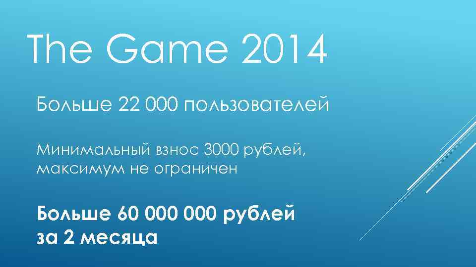 The Game 2014 Больше 22 000 пользователей Минимальный взнос 3000 рублей, максимум не ограничен