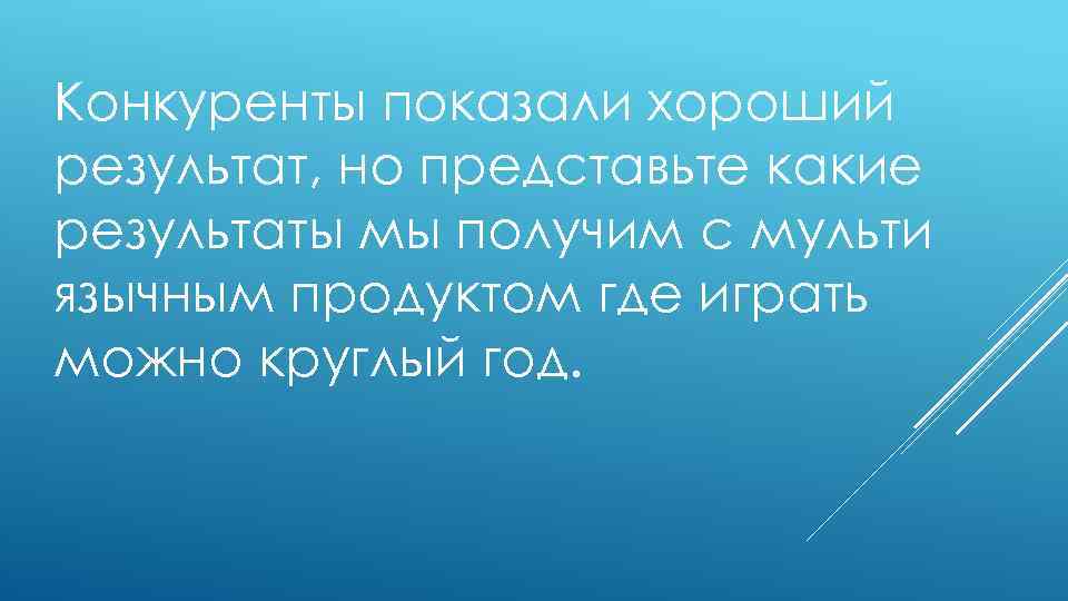 Конкуренты показали хороший результат, но представьте какие результаты мы получим с мульти язычным продуктом