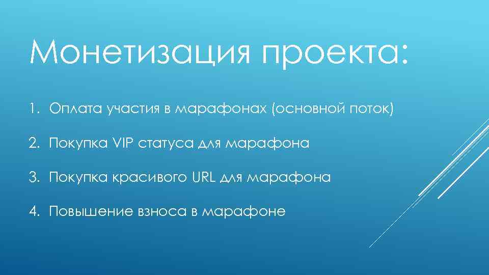 Монетизация проекта: 1. Оплата участия в марафонах (основной поток) 2. Покупка VIP статуса для