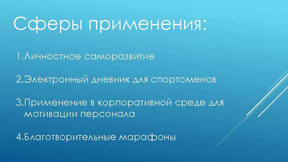 Сферы применения: 1. Личностное саморазвитие 2. Электронный дневник для спортсменов 3. Применение в корпоративной