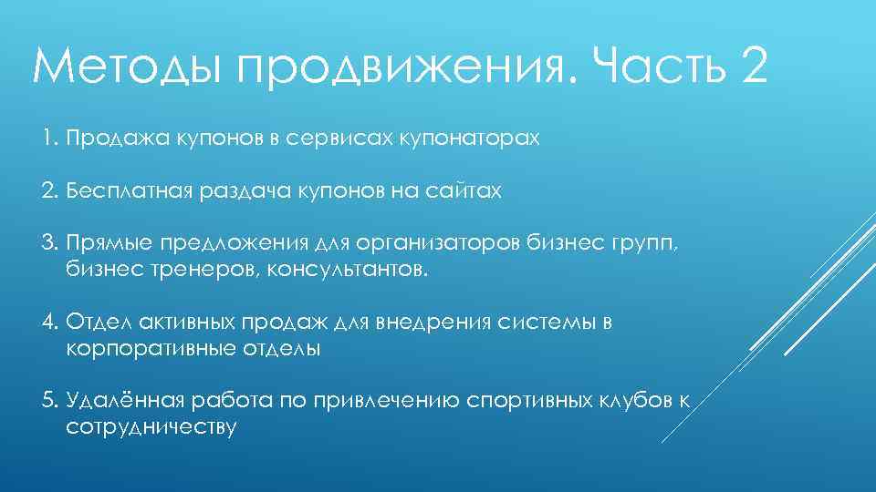 Методы продвижения. Часть 2 1. Продажа купонов в сервисах купонаторах 2. Бесплатная раздача купонов