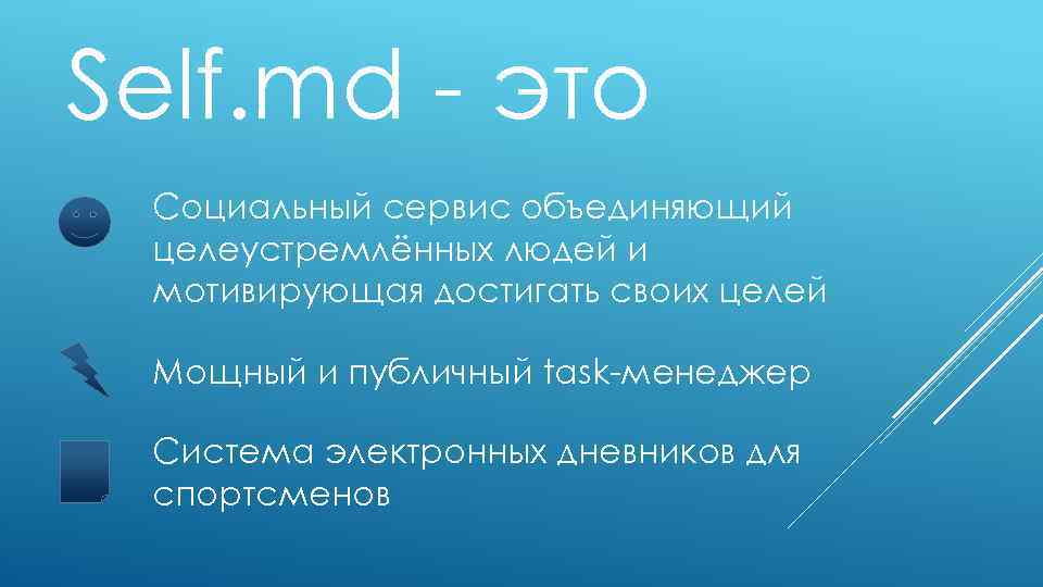 Self. md - это Социальный сервис объединяющий целеустремлённых людей и мотивирующая достигать своих целей