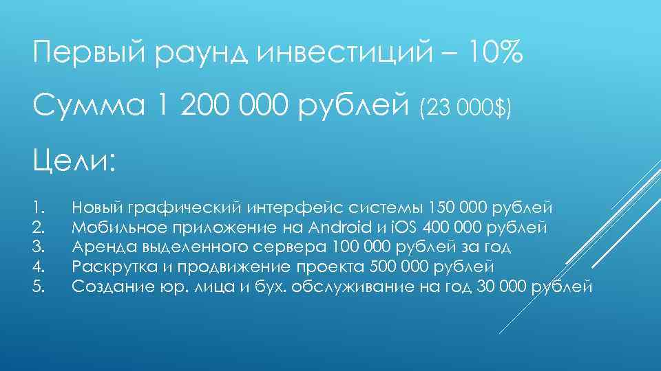 Первый раунд инвестиций – 10% Сумма 1 200 000 рублей (23 000$) Цели: 1.